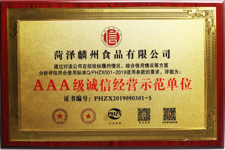 AAA级诚信经营示范单位