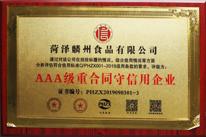 AAA级重合同守信用企业