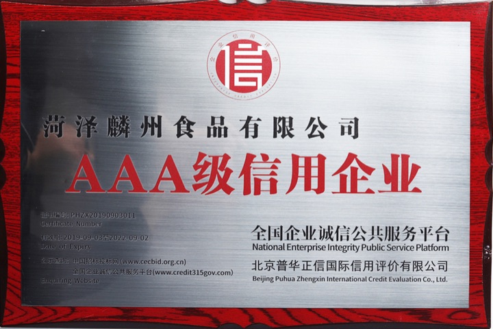 AAA级信用企业
