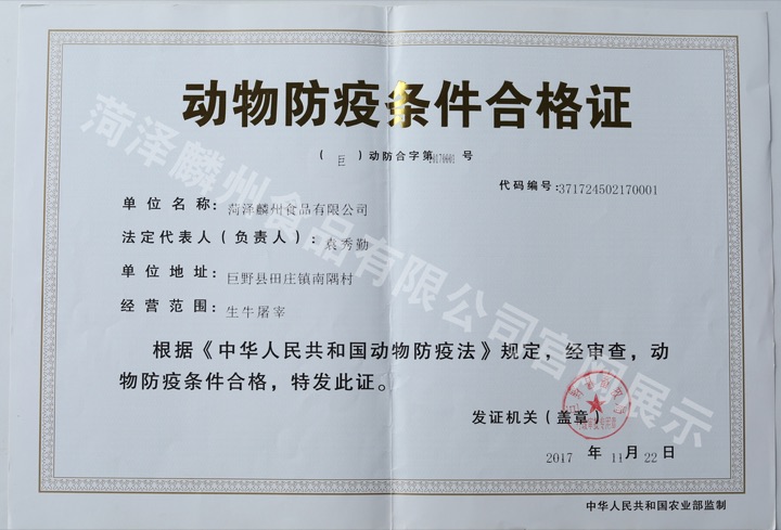 动物防疫条件合格证